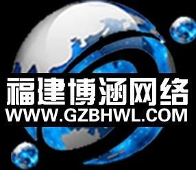 福建省博涵網(wǎng)絡(luò)技術(shù)服務(wù) 專業(yè)、可靠、高效的技術(shù)支持
